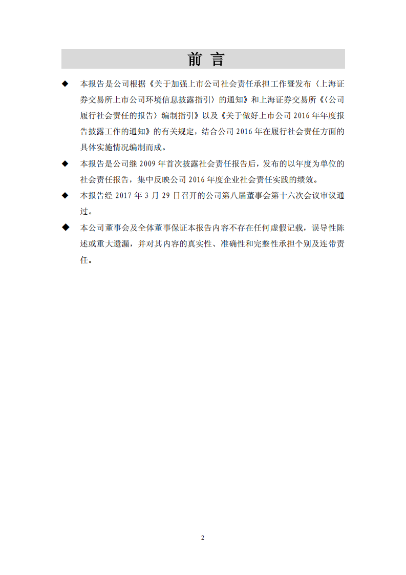 大众交通（集团）股份有限公司2016年度社会责任报告.PDF 第2页