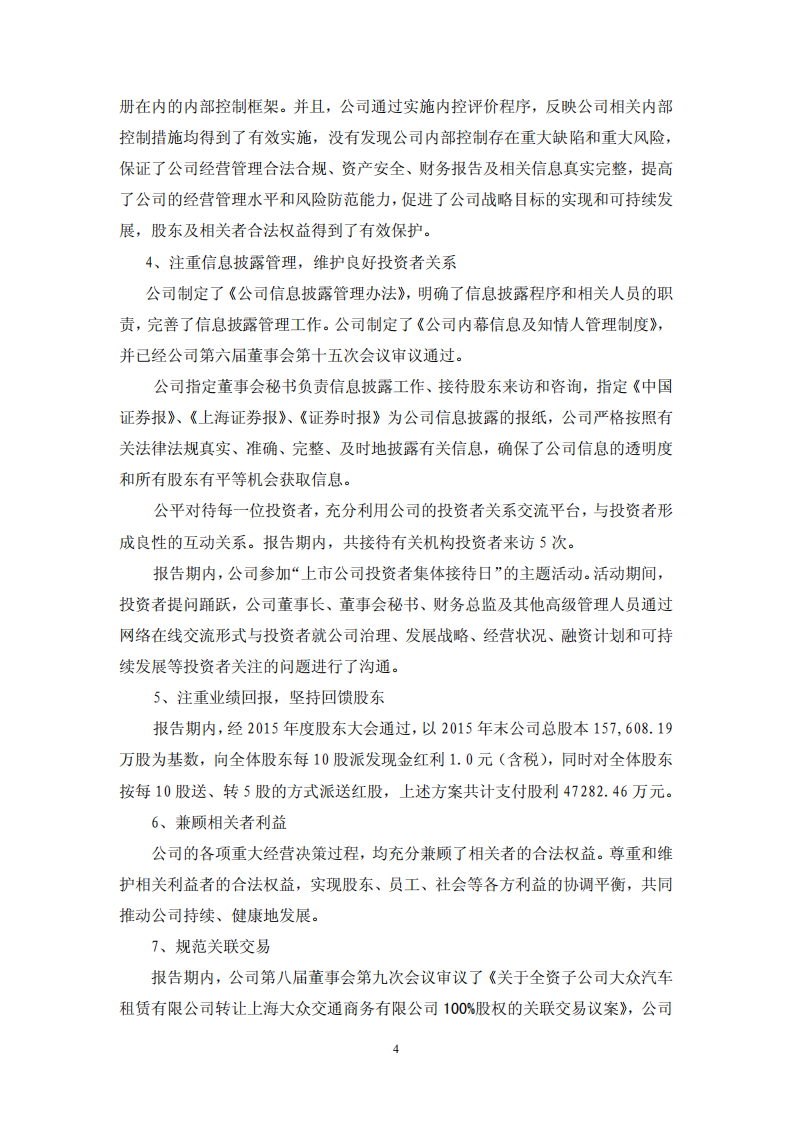 大众交通（集团）股份有限公司2016年度社会责任报告.PDF 第4页