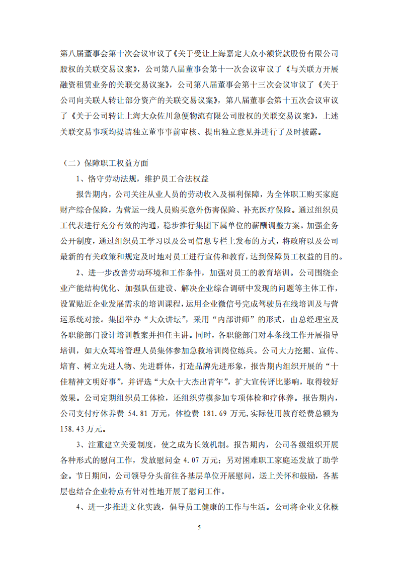 大众交通（集团）股份有限公司2016年度社会责任报告.PDF 第5页