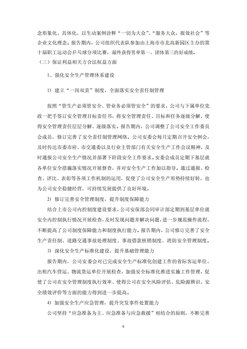 大众交通（集团）股份有限公司2016年度社会责任报告.PDF 第6页