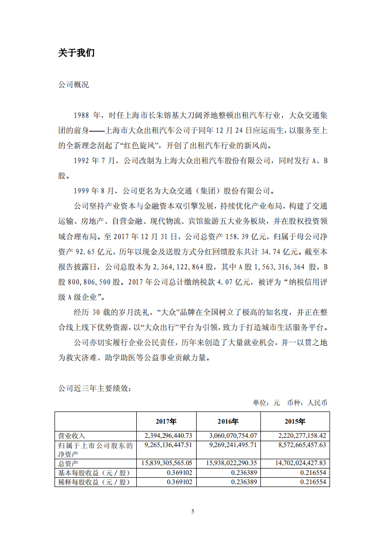 大众交通（集团）股份有限公司2017年度社会责任报告.PDF 第5页