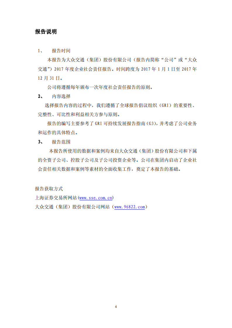 大众交通（集团）股份有限公司2017年度社会责任报告.PDF 第4页