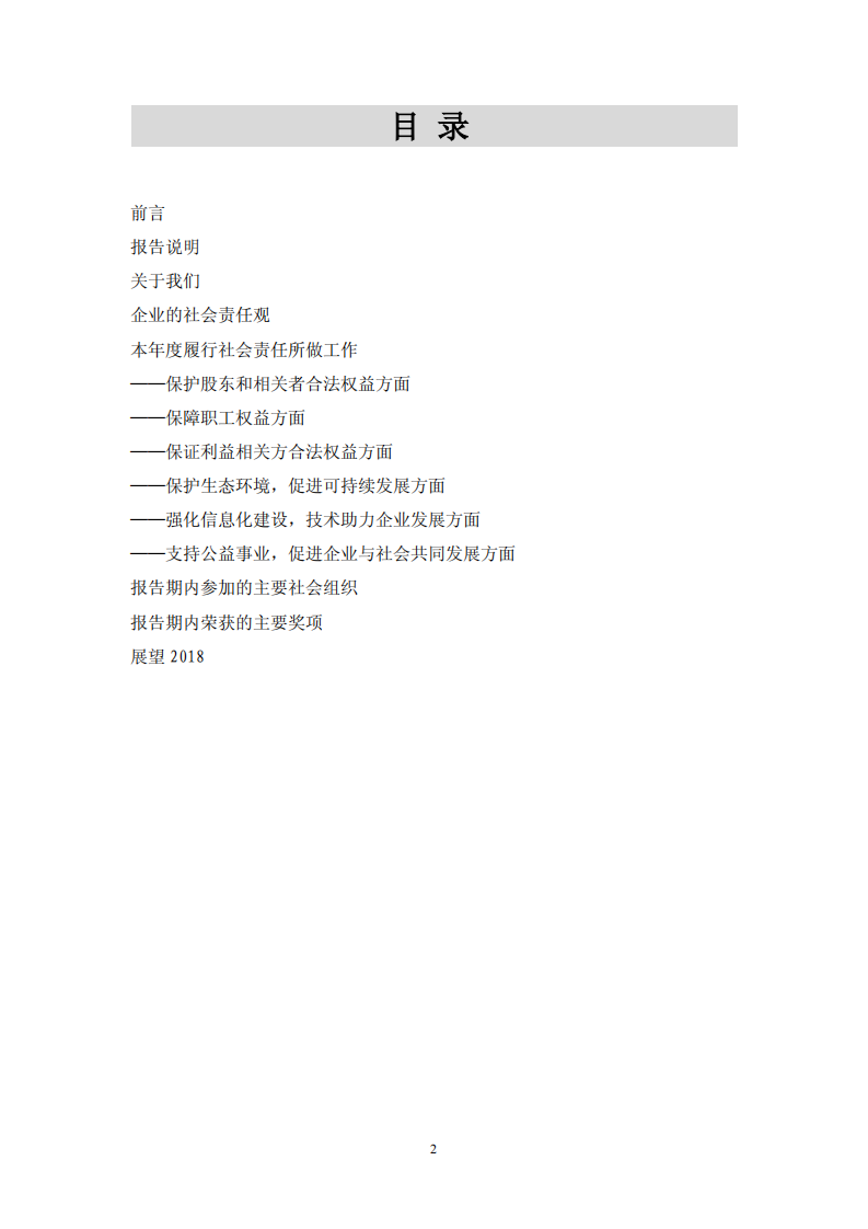 大众交通（集团）股份有限公司2017年度社会责任报告.PDF 第2页