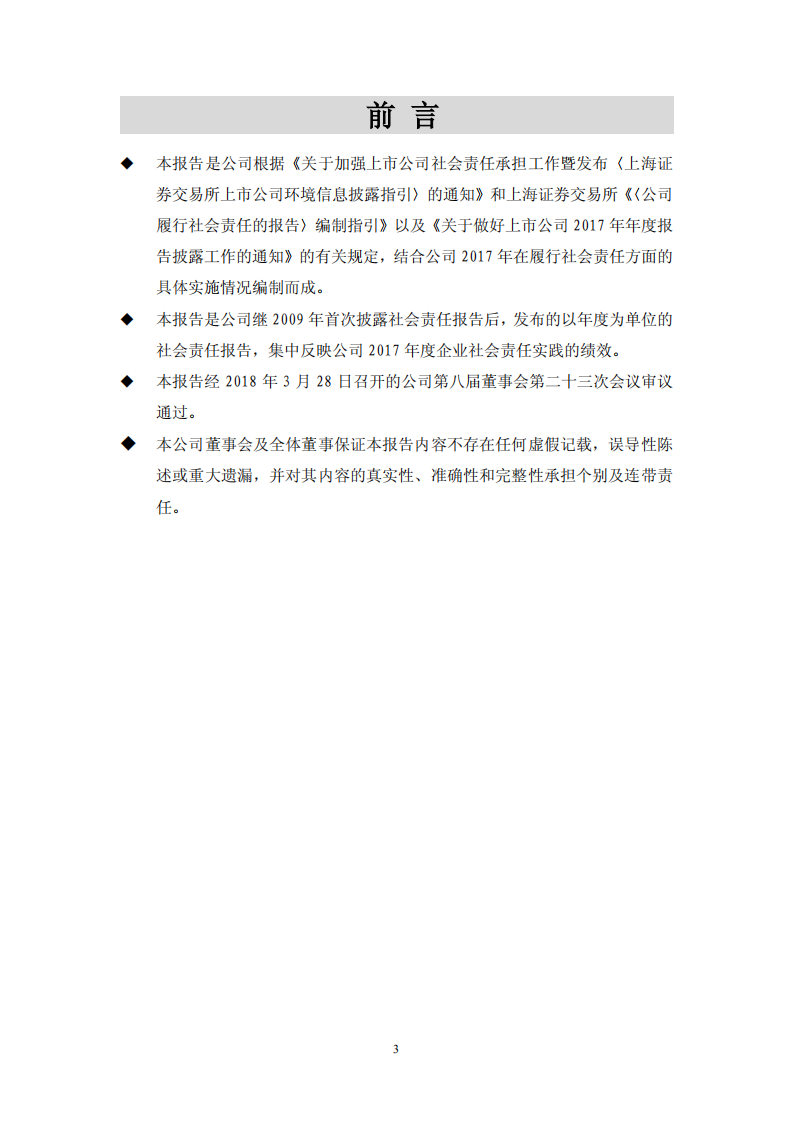大众交通（集团）股份有限公司2017年度社会责任报告.PDF 第3页