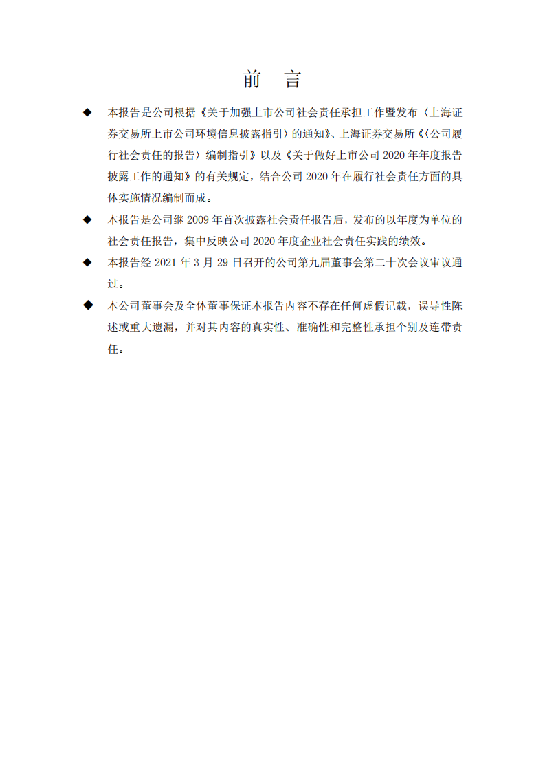 大众交通（集团）股份有限公司2020年度社会责任报告.PDF 第3页