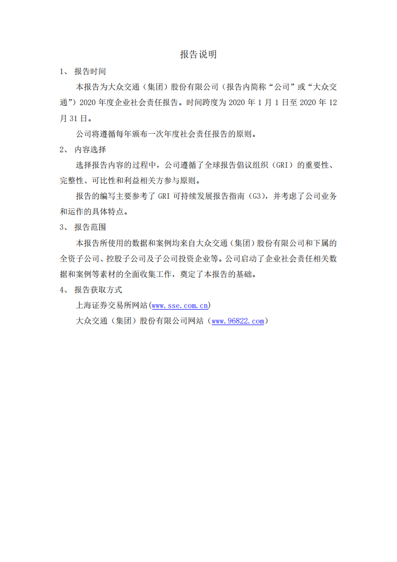 大众交通（集团）股份有限公司2020年度社会责任报告.PDF 第4页