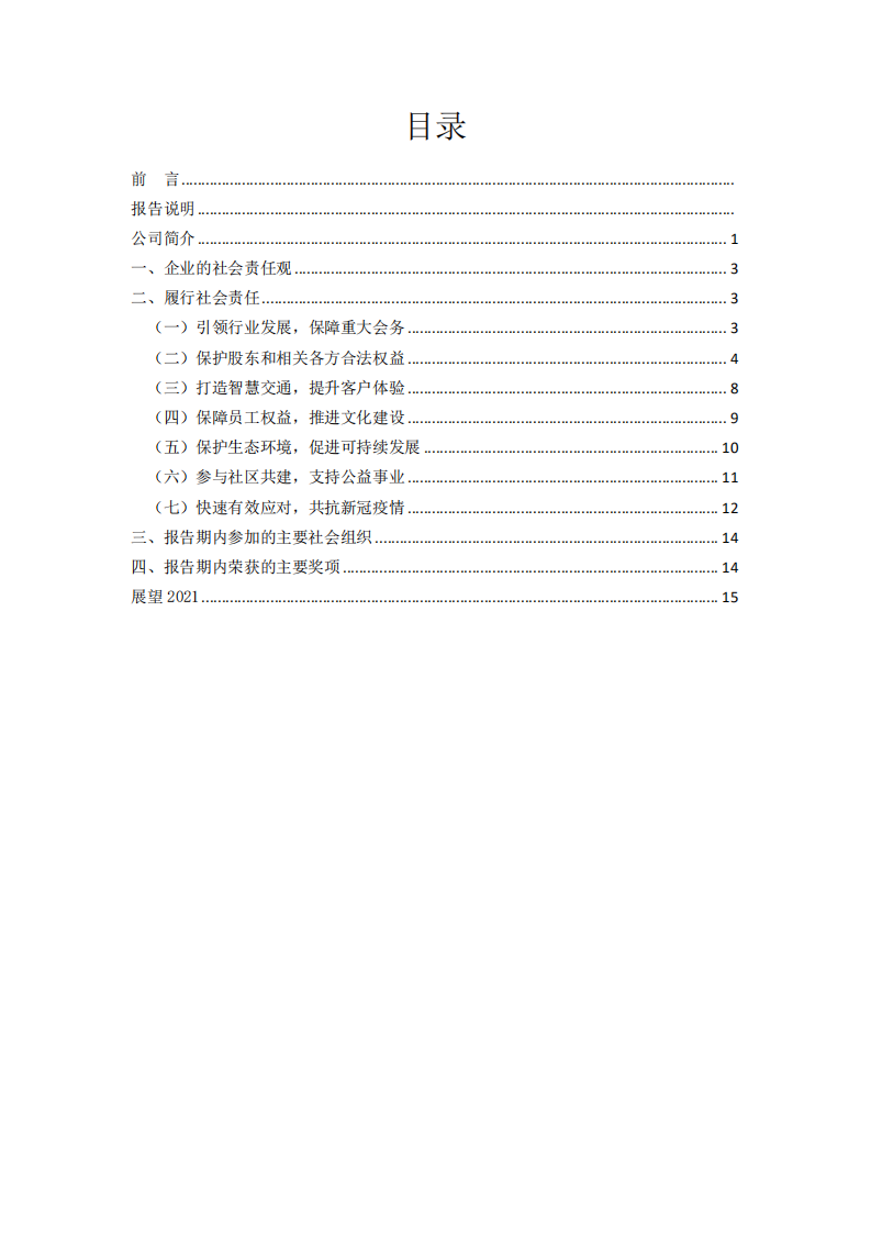 大众交通（集团）股份有限公司2020年度社会责任报告.PDF 第2页