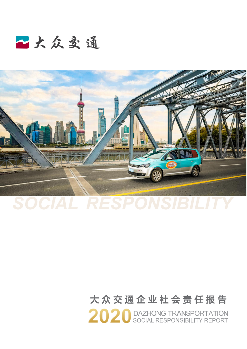 大众交通（集团）股份有限公司2020年度社会责任报告.PDF 第1页