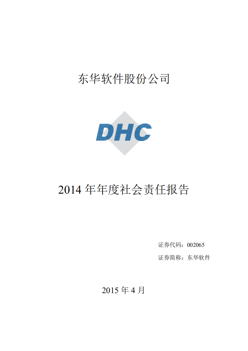 东华软件股份公司2014年度社会责任报告.PDF 第1页