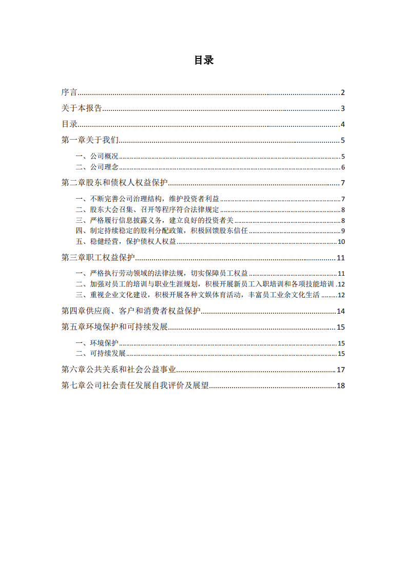 东华软件股份公司2014年度社会责任报告.PDF 第4页