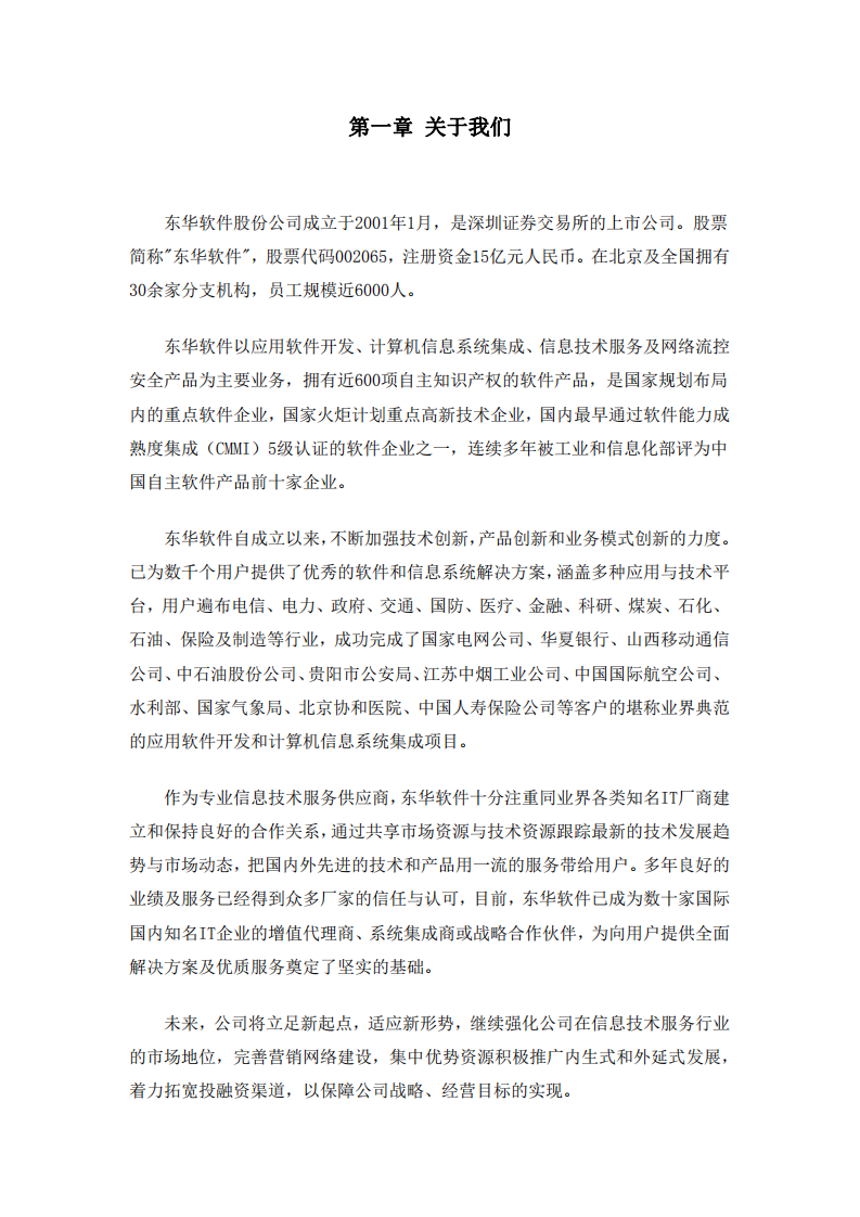 东华软件股份公司2014年度社会责任报告.PDF 第5页