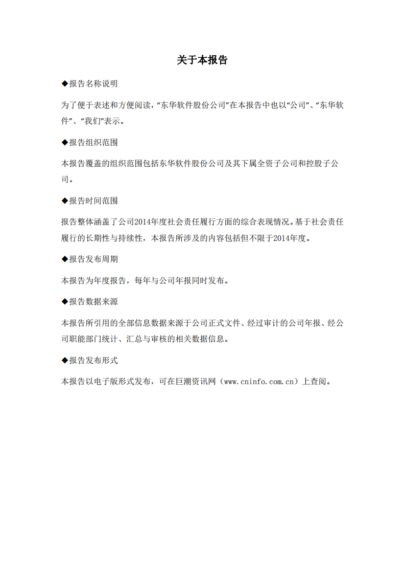 东华软件股份公司2014年度社会责任报告.PDF 第3页
