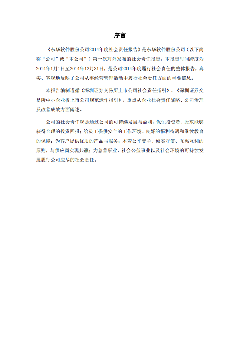东华软件股份公司2014年度社会责任报告.PDF 第2页