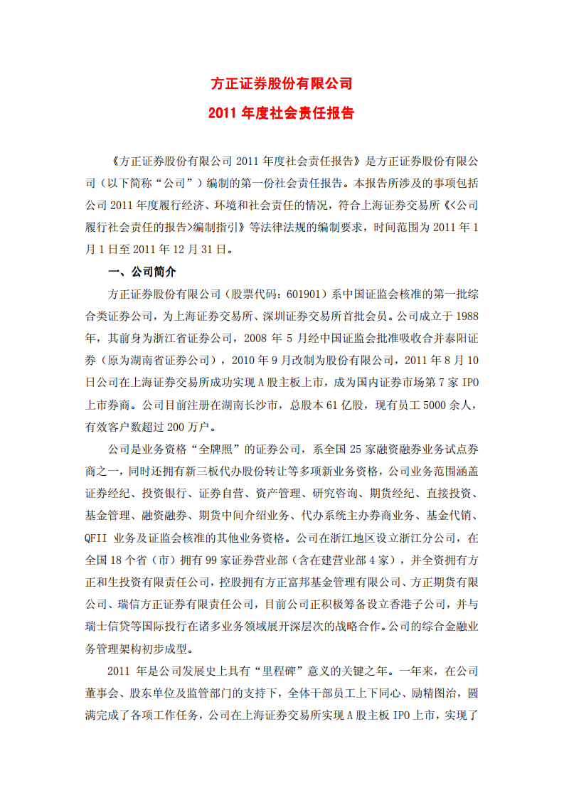 方正证券股份有限公司2011年度社会责任报告.PDF 第1页