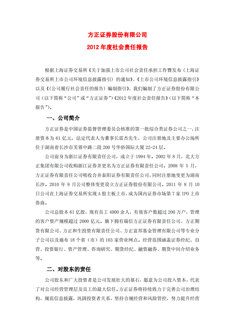 方正证券股份有限公司2012年度社会责任报告.PDF 第1页
