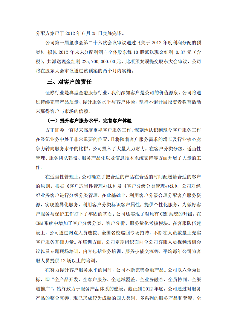 方正证券股份有限公司2012年度社会责任报告.PDF 第6页