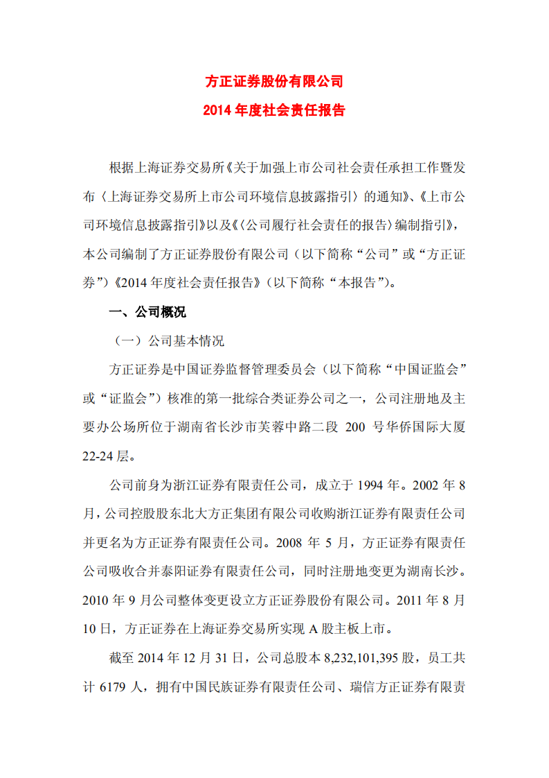 方正证券股份有限公司2014年度社会责任报告.PDF 第1页