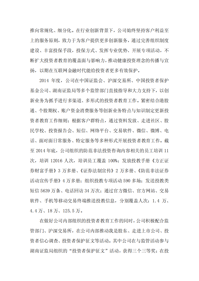 方正证券股份有限公司2014年度社会责任报告.PDF 第6页