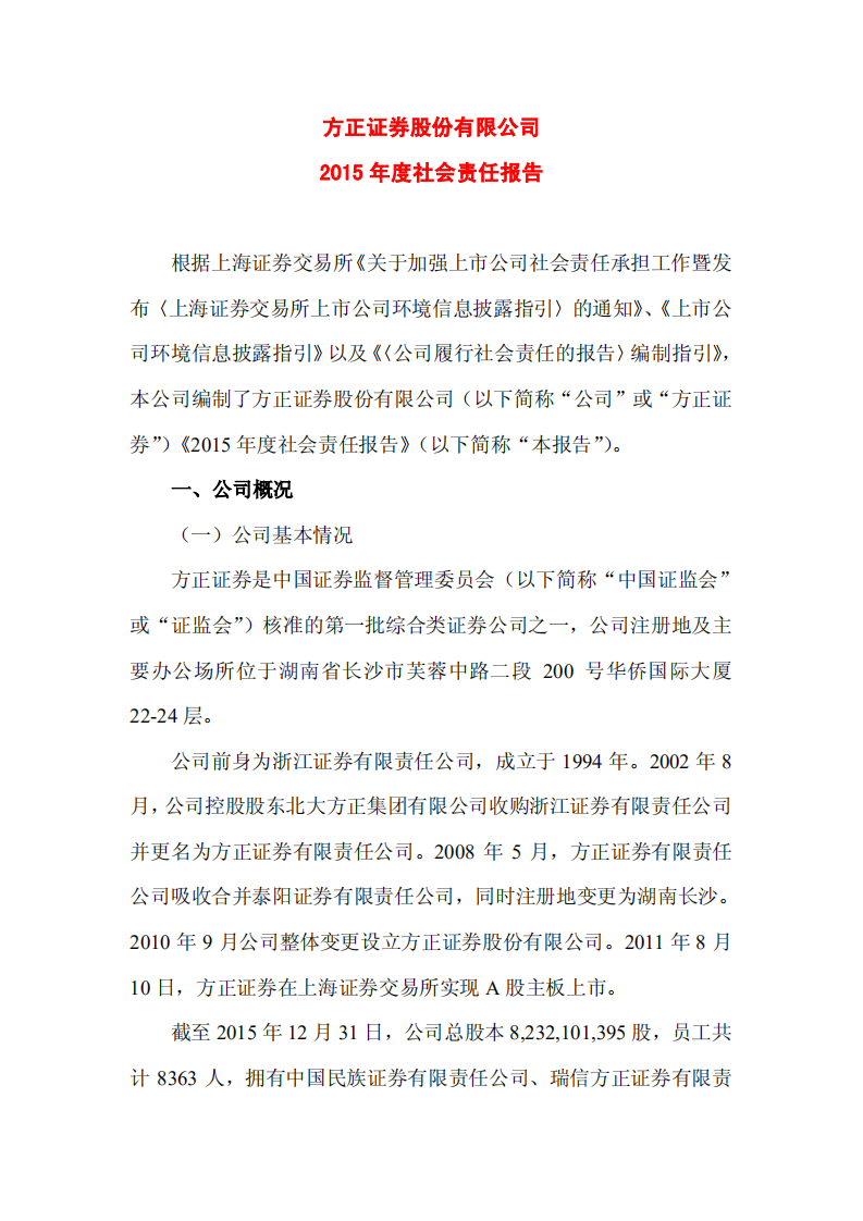 方正证券股份有限公司2015年度社会责任报告.PDF 第1页