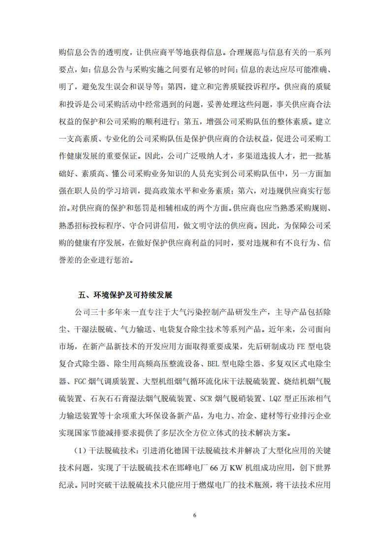 福建龙净环保股份有限公司2010年度社会责任报告书.PDF 第6页