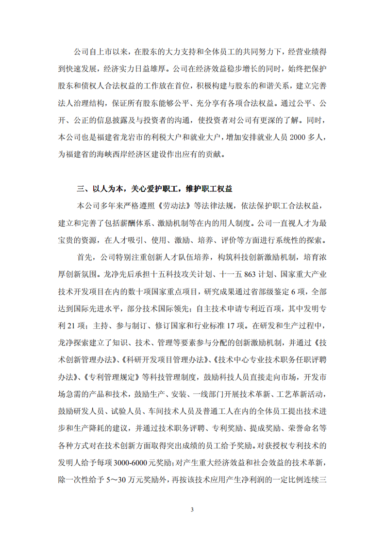 福建龙净环保股份有限公司2010年度社会责任报告书.PDF 第3页