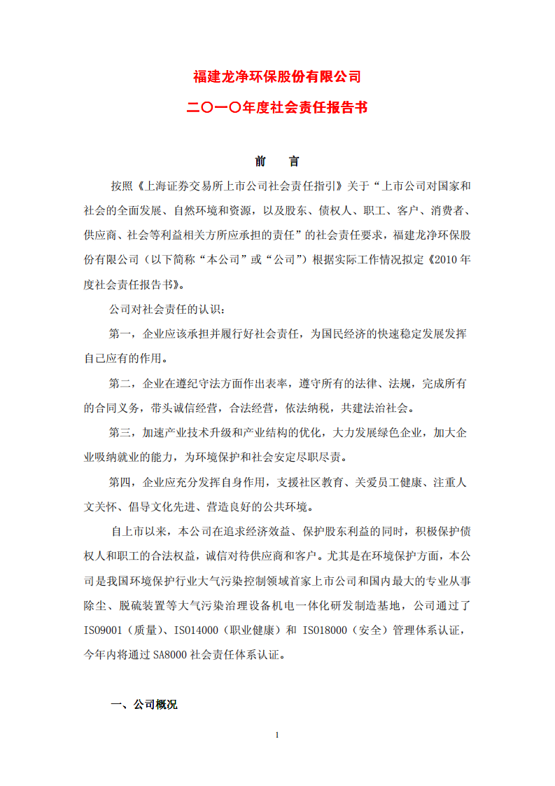 福建龙净环保股份有限公司2010年度社会责任报告书.PDF 第1页