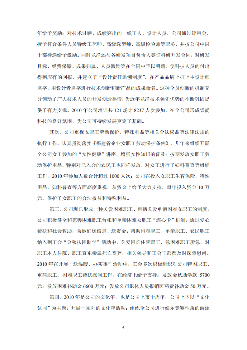 福建龙净环保股份有限公司2010年度社会责任报告书.PDF 第4页