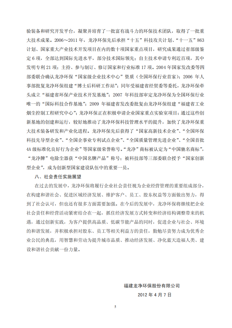 福建龙净环保股份有限公司2011年度社会责任报告.PDF 第5页