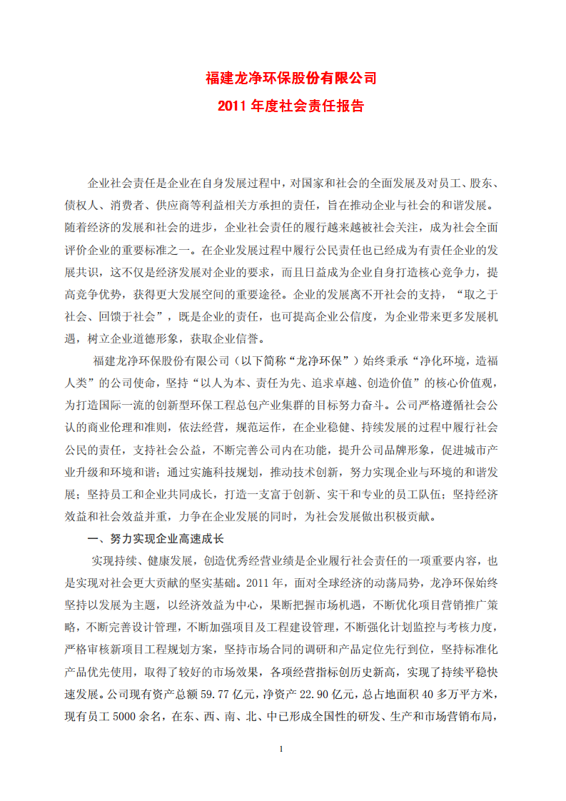 福建龙净环保股份有限公司2011年度社会责任报告.PDF 第1页