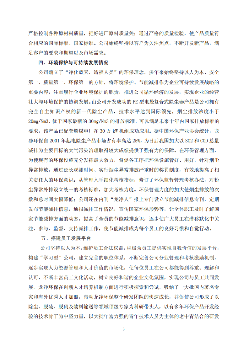 福建龙净环保股份有限公司2011年度社会责任报告.PDF 第3页