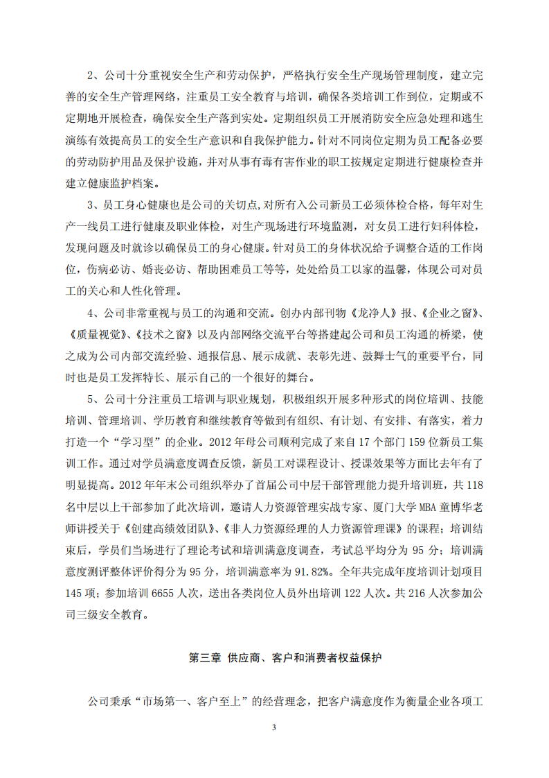 福建龙净环保股份有限公司2012年度社会责任报告.PDF 第3页