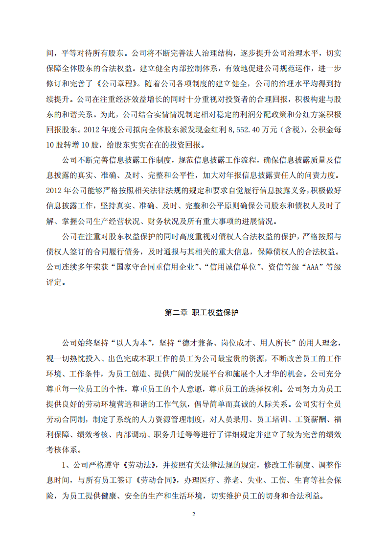 福建龙净环保股份有限公司2012年度社会责任报告.PDF 第2页