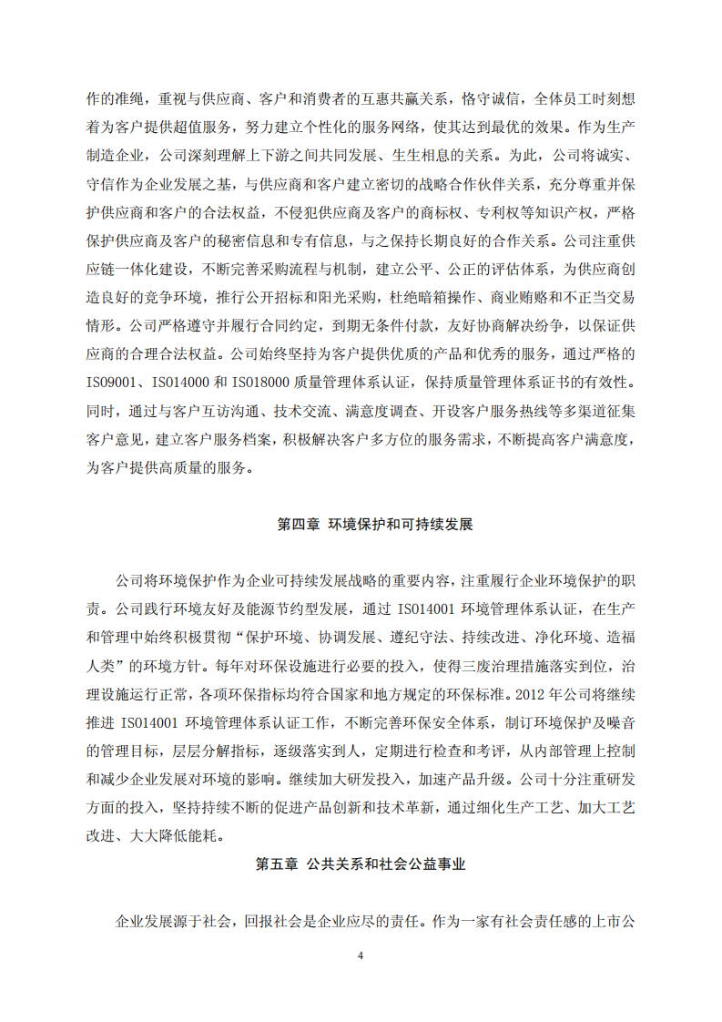 福建龙净环保股份有限公司2012年度社会责任报告.PDF 第4页