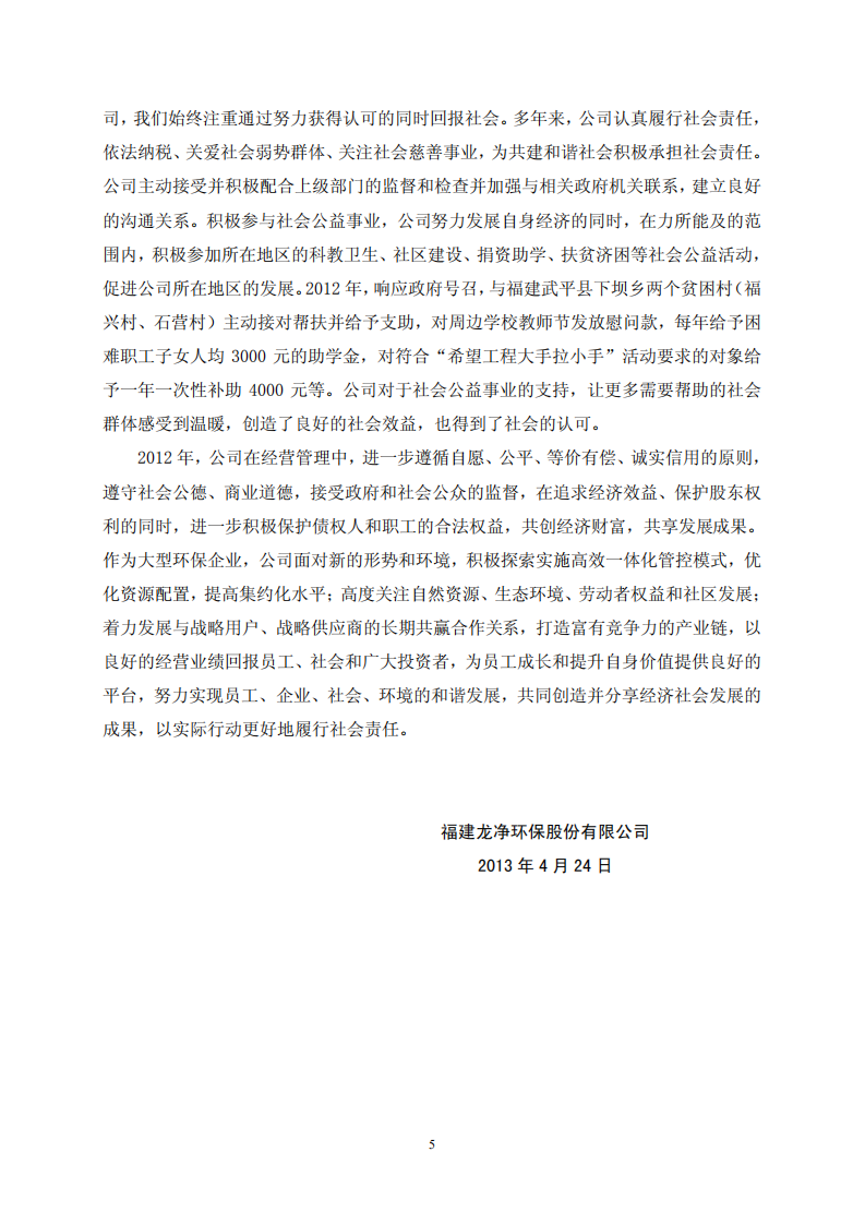 福建龙净环保股份有限公司2012年度社会责任报告.PDF 第5页