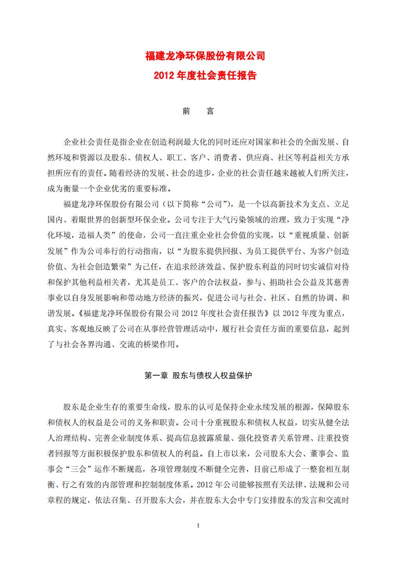 福建龙净环保股份有限公司2012年度社会责任报告.PDF 第1页