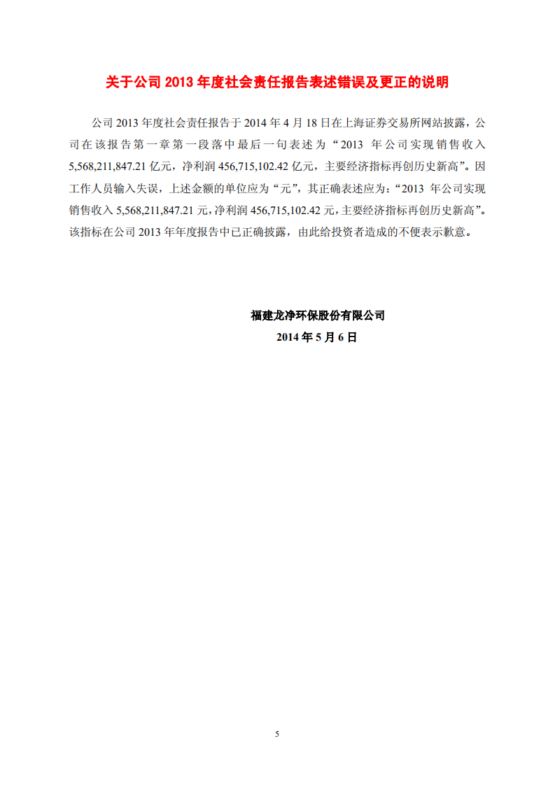 福建龙净环保股份有限公司2013年度社会责任报告（修订版）.PDF 第5页