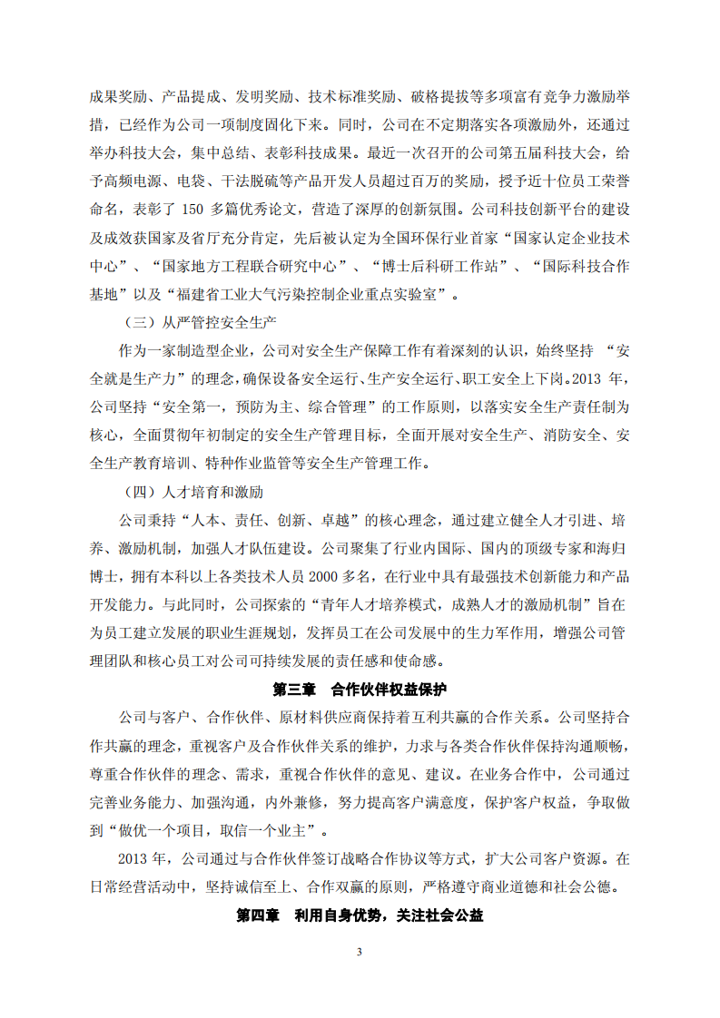 福建龙净环保股份有限公司2013年度社会责任报告（修订版）.PDF 第3页