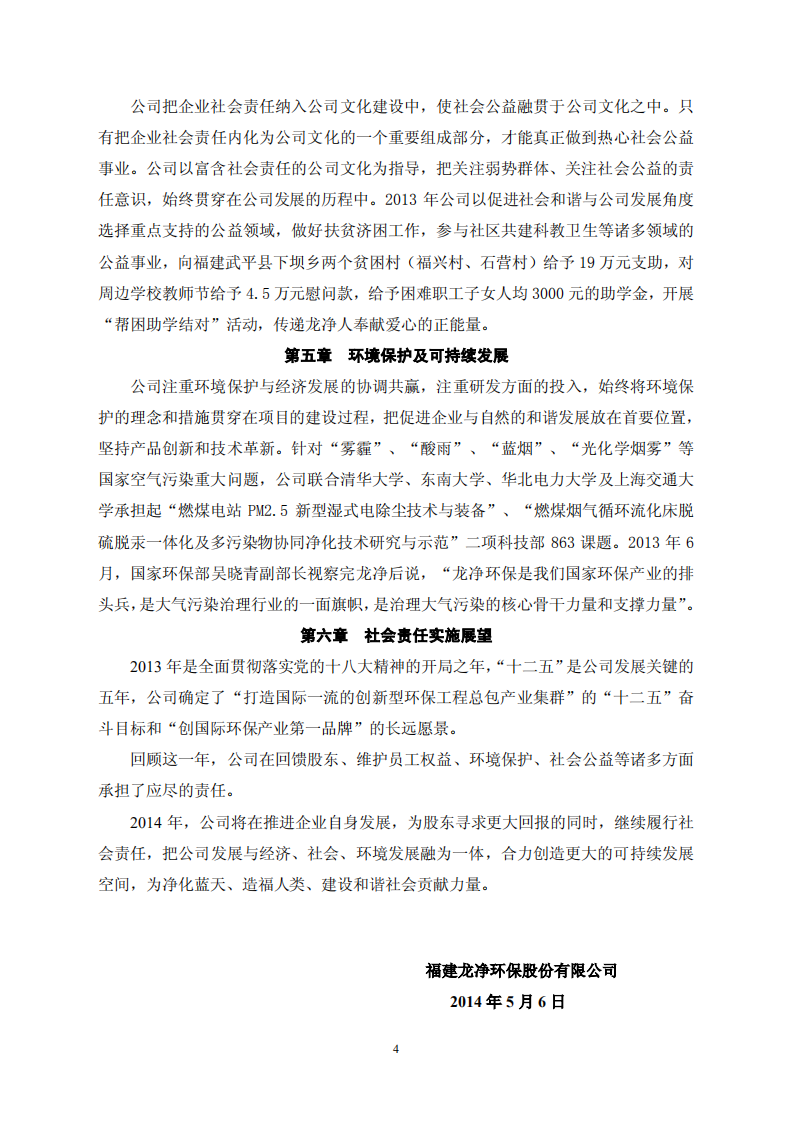 福建龙净环保股份有限公司2013年度社会责任报告（修订版）.PDF 第4页
