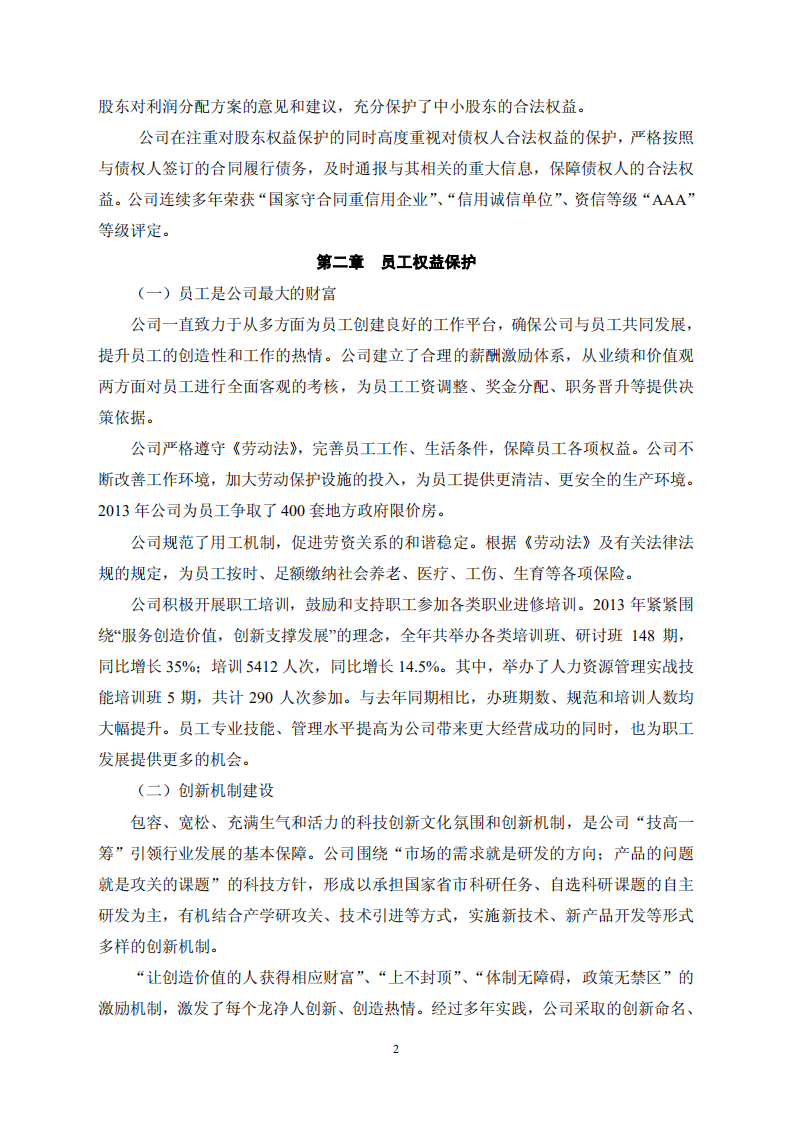 福建龙净环保股份有限公司2013年度社会责任报告（修订版）.PDF 第2页