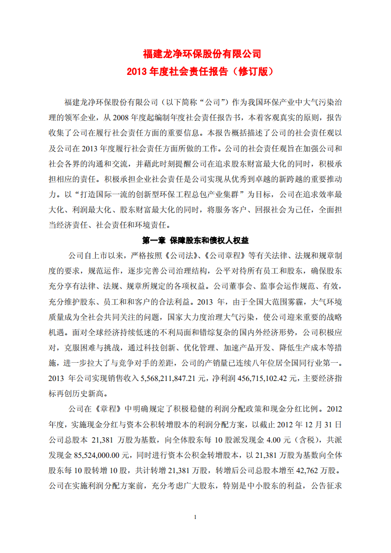福建龙净环保股份有限公司2013年度社会责任报告（修订版）.PDF 第1页