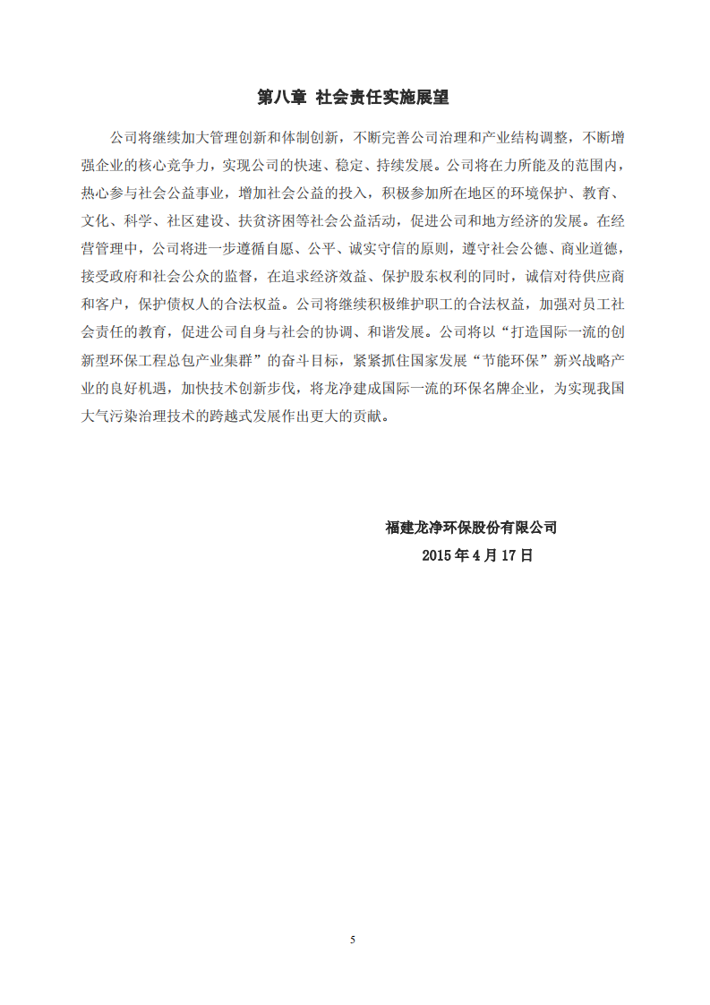福建龙净环保股份有限公司2014年度社会责任报告.PDF 第5页