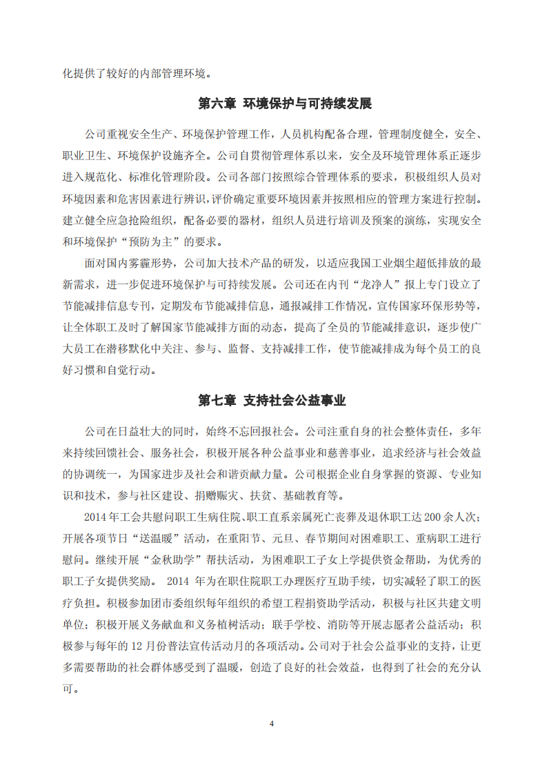福建龙净环保股份有限公司2014年度社会责任报告.PDF 第4页