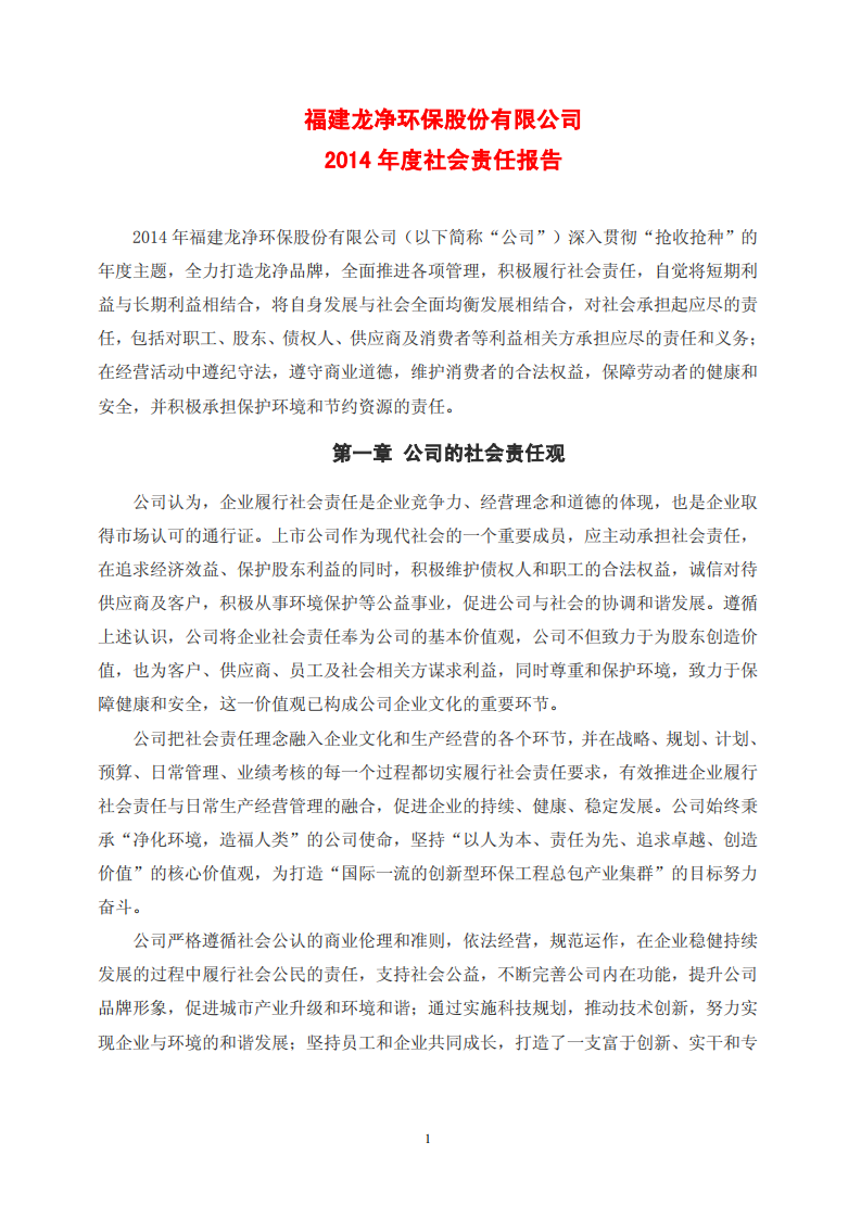 福建龙净环保股份有限公司2014年度社会责任报告.PDF 第1页
