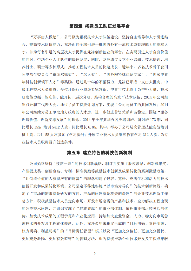 福建龙净环保股份有限公司2014年度社会责任报告.PDF 第3页