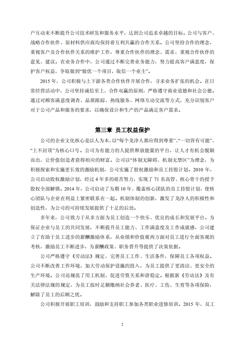 福建龙净环保股份有限公司2015年度社会责任报告.PDF 第2页