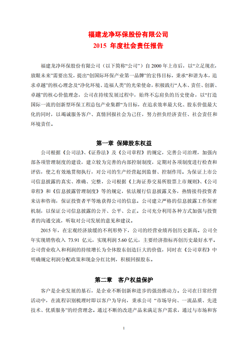 福建龙净环保股份有限公司2015年度社会责任报告.PDF 第1页