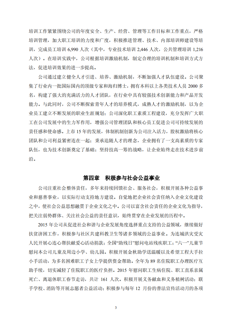 福建龙净环保股份有限公司2015年度社会责任报告.PDF 第3页