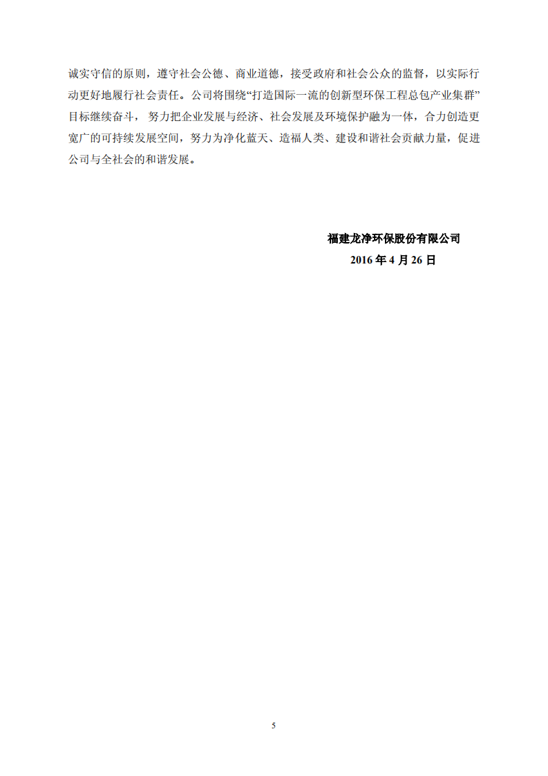 福建龙净环保股份有限公司2015年度社会责任报告.PDF 第5页