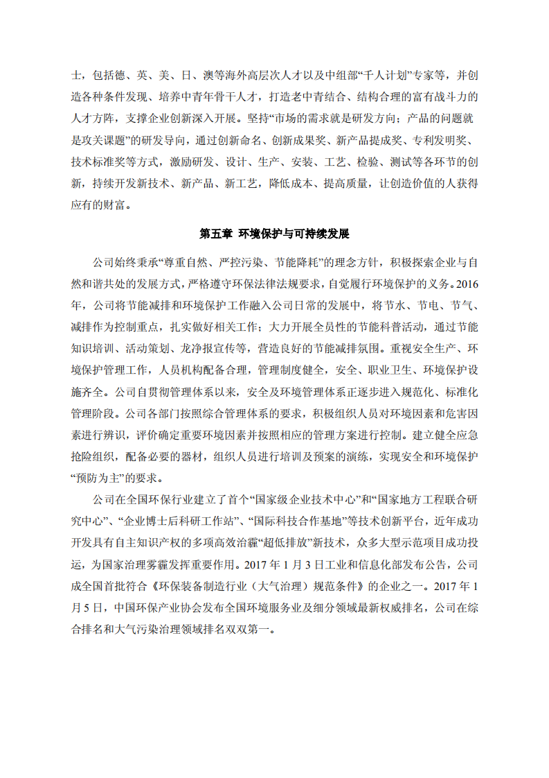 福建龙净环保股份有限公司2016年度社会责任报告.PDF 第3页