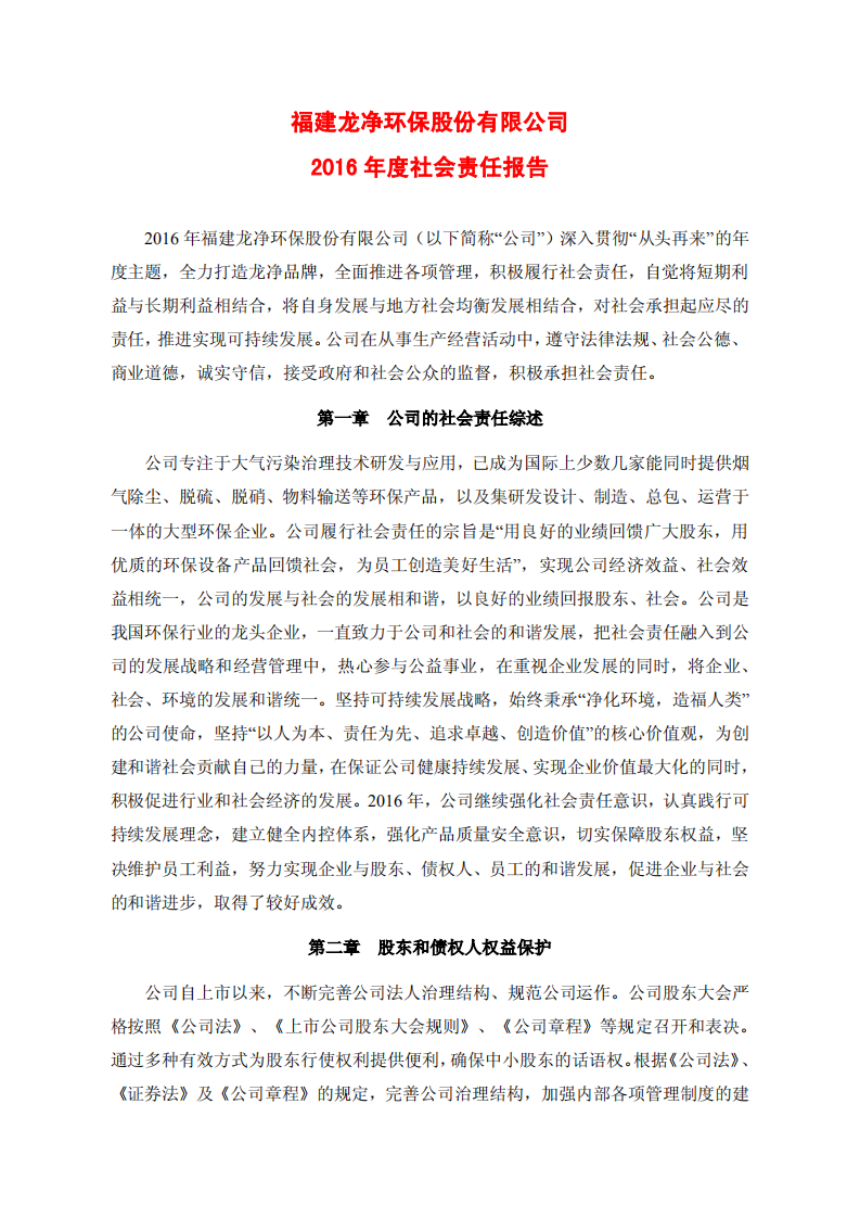 福建龙净环保股份有限公司2016年度社会责任报告.PDF 第1页